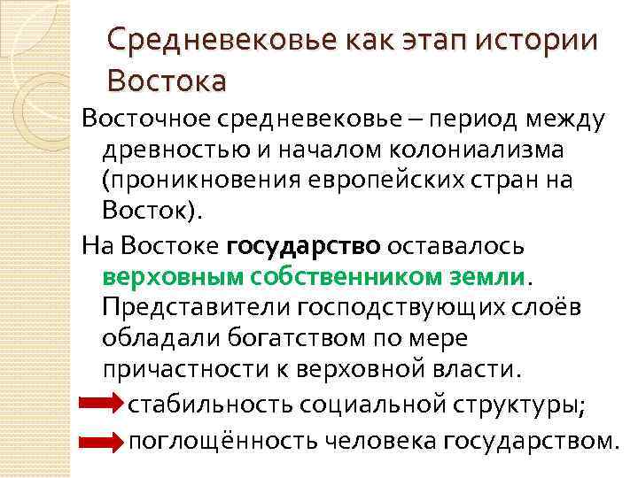 Средневековье как этап истории Востока Восточное средневековье – период между древностью и началом колониализма