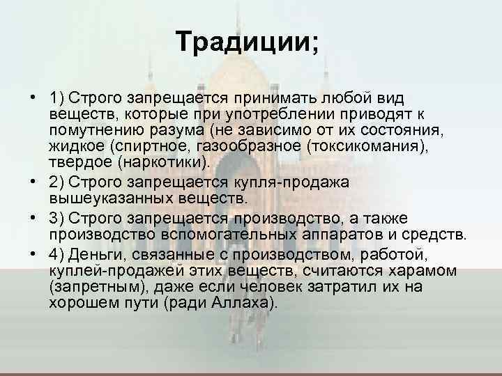 Традиции; • 1) Строго запрещается принимать любой вид веществ, которые при употреблении приводят к