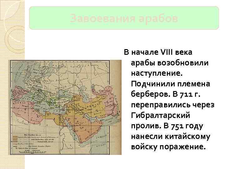 Завоевания арабов В начале VIII века арабы возобновили наступление. Подчинили племена берберов. В 711