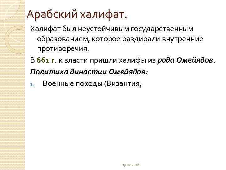 Арабский халифат. Халифат был неустойчивым государственным образованием, которое раздирали внутренние противоречия. В 661 г.