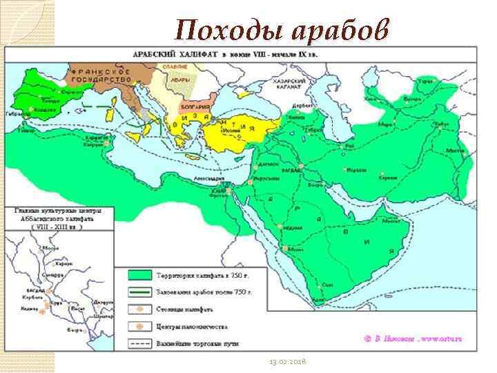 Походы арабов 13. 02. 2018 