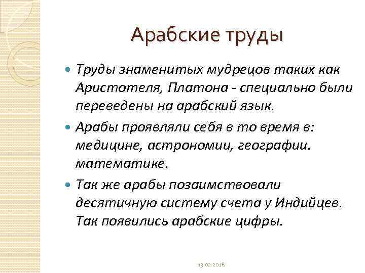 Арабские труды Труды знаменитых мудрецов таких как Аристотеля, Платона - специально были переведены на