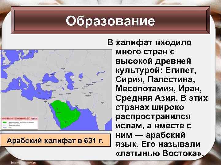 Образование В халифат входило много стран с высокой древней культурой: Египет, Сирия, Палестина, Месопотамия,