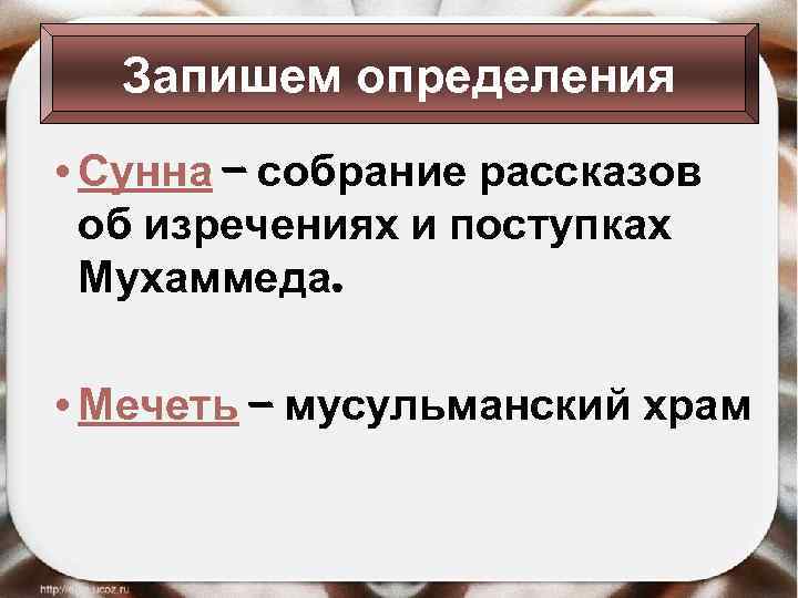 Запишем определения • Сунна – собрание рассказов об изречениях и поступках Мухаммеда. • Мечеть