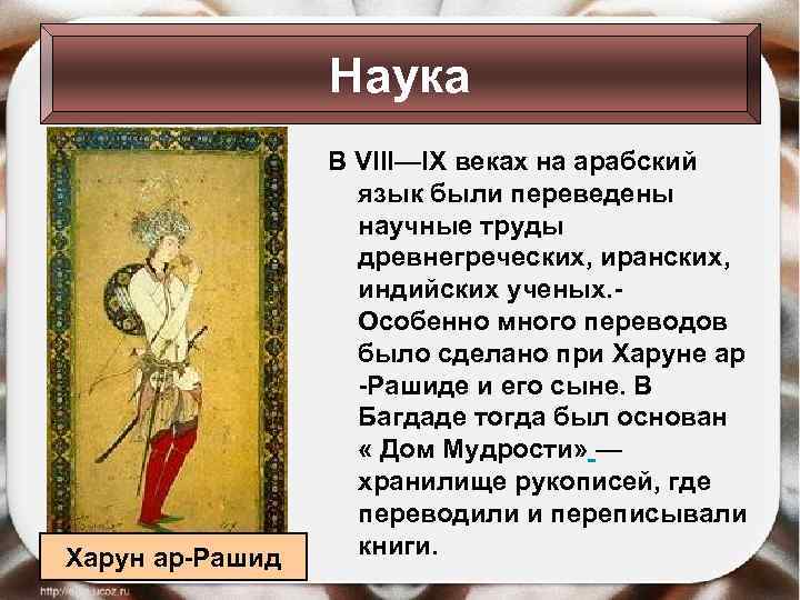 Наука Харун ар-Рашид В VIII—IX веках на арабский язык были переведены научные труды древнегреческих,