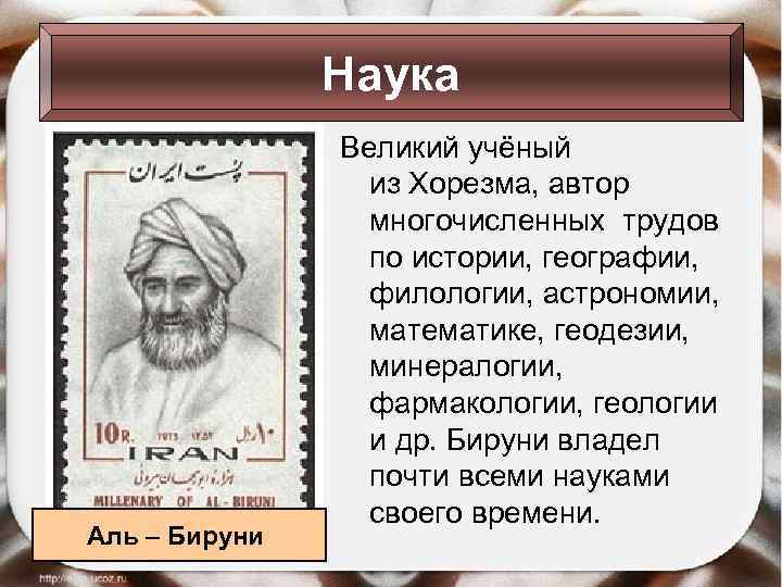 Наука Аль – Бируни Великий учёный из Хорезма, автор многочисленных трудов по истории, географии,