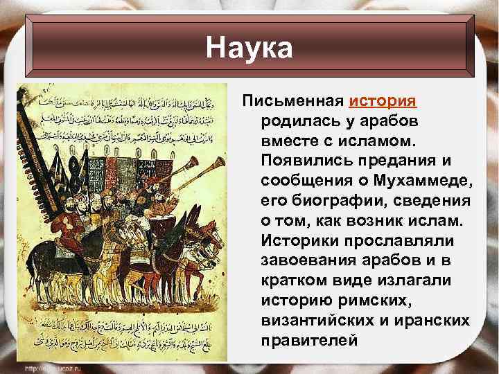 Наука Письменная история родилась у арабов вместе с исламом. Появились предания и сообщения о