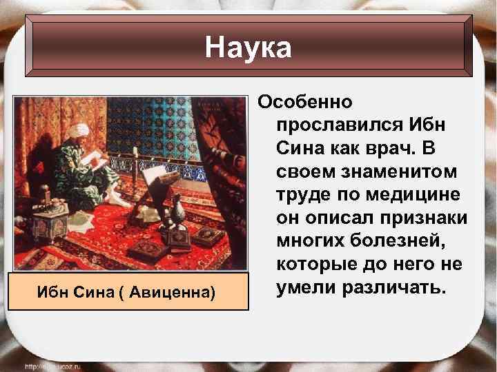 Наука Ибн Сина ( Авиценна) Особенно прославился Ибн Сина как врач. В своем знаменитом