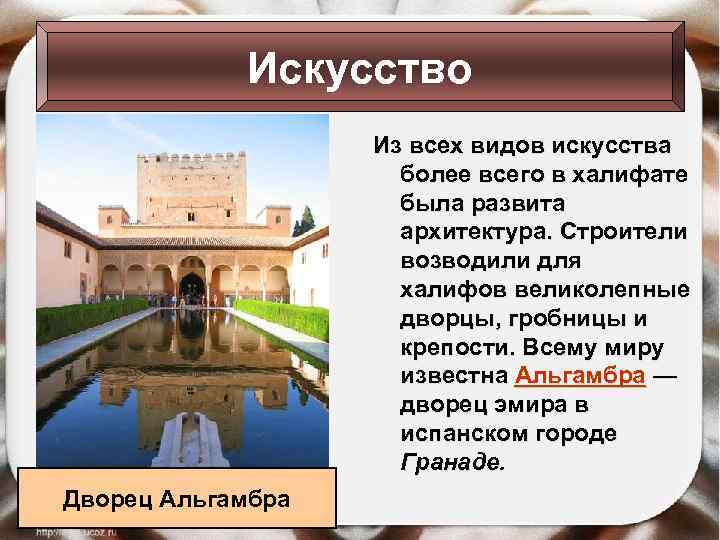 Искусство Из всех видов искусства более всего в халифате была развита архитектура. Строители возводили