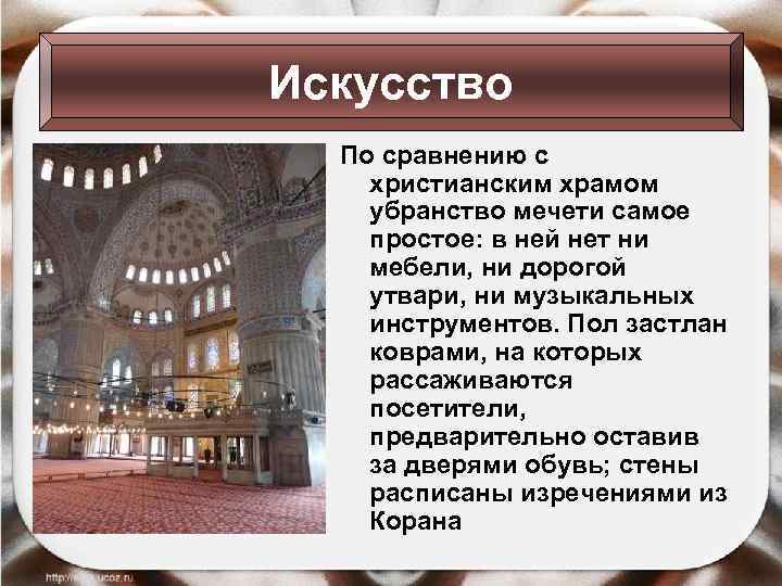 Искусство По сравнению с христианским храмом убранство мечети самое простое: в ней нет ни