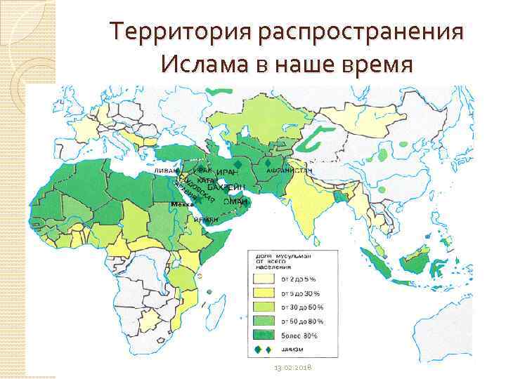 Территория распространения Ислама в наше время 13. 02. 2018 