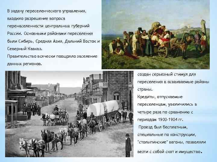 В задачу переселенческого управления, входило разрешение вопроса перенаселенности центральных губерний России. Основными районами переселения