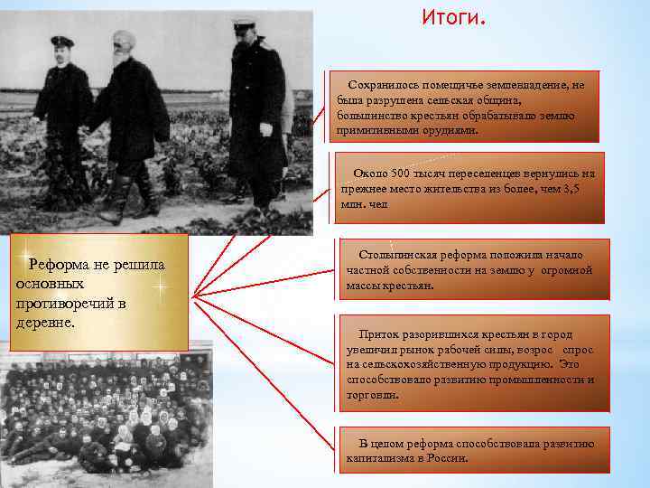 Итоги. Сохранилось помещичье землевладение, не была разрушена сельская община, большинство крестьян обрабатывало землю примитивными