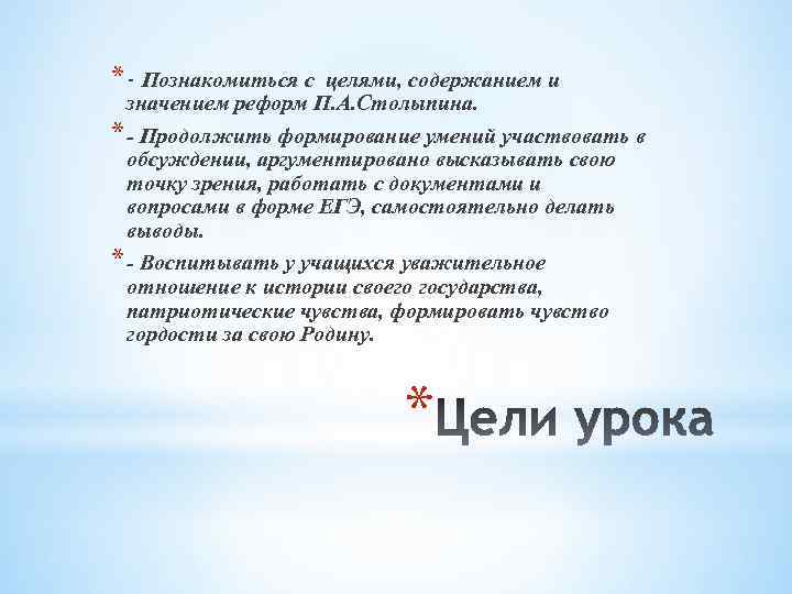 * - Познакомиться с целями, содержанием и значением реформ П. А. Столыпина. * -