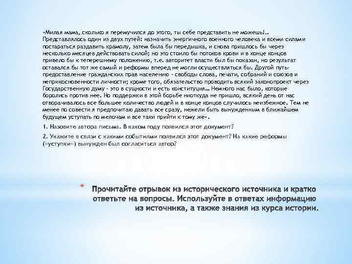  «Милая мама, сколько я перемучился до этого, ты себе представить не можешь!. .