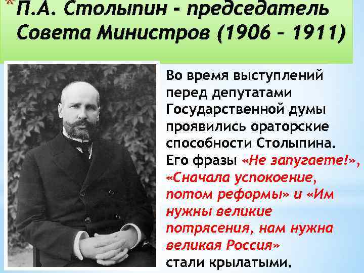 * П. А. Столыпин - председатель Совета Министров (1906 – 1911) Во время выступлений