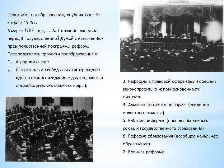 Программа преобразований, опубликована 24 августа 1906 г. 6 марта 1907 года, П. А. Столыпин