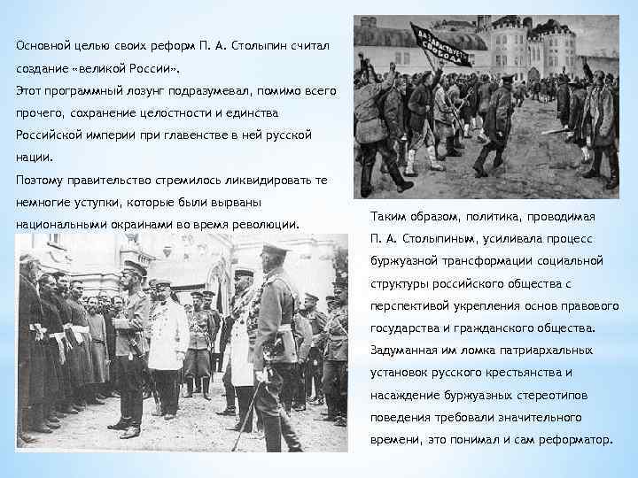  Основной целью своих реформ П. А. Столыпин считал создание «великой России» . Этот