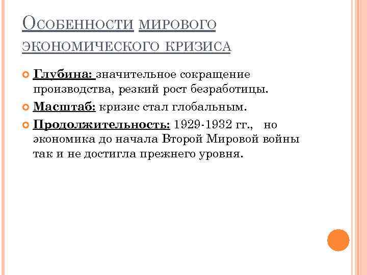 ОСОБЕННОСТИ МИРОВОГО ЭКОНОМИЧЕСКОГО КРИЗИСА Глубина: значительное сокращение производства, резкий рост безработицы. Масштаб: кризис стал