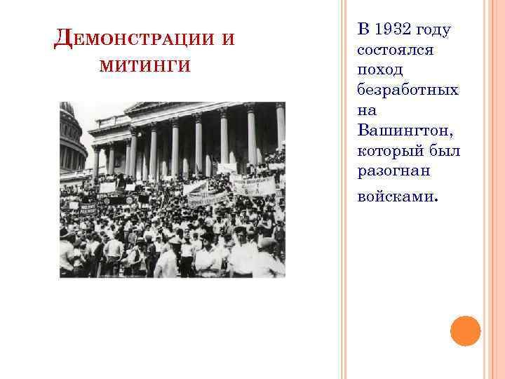 ДЕМОНСТРАЦИИ И МИТИНГИ В 1932 году состоялся поход безработных на Вашингтон, который был разогнан