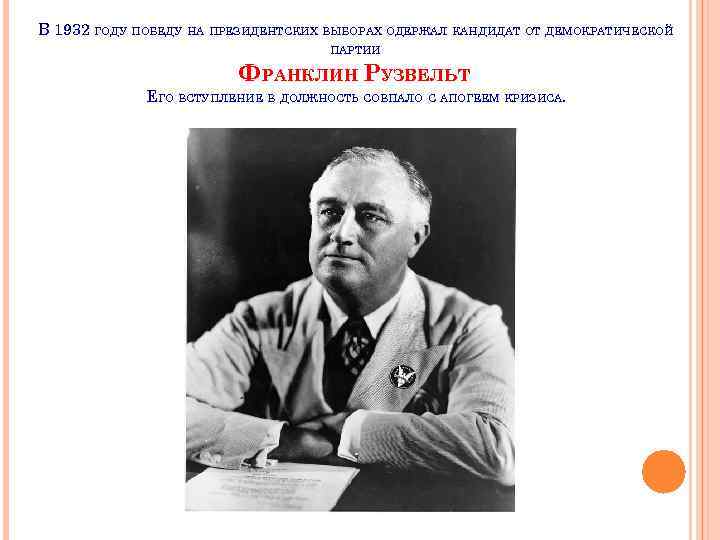 В 1932 ГОДУ ПОБЕДУ НА ПРЕЗИДЕНТСКИХ ВЫБОРАХ ОДЕРЖАЛ КАНДИДАТ ОТ ДЕМОКРАТИЧЕСКОЙ ПАРТИИ ФРАНКЛИН РУЗВЕЛЬТ