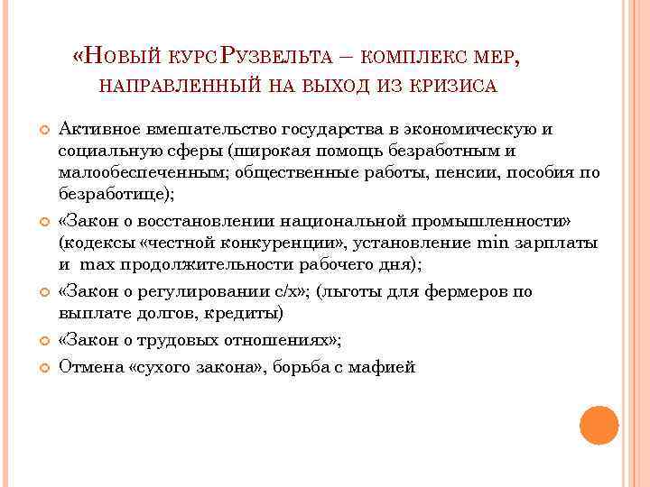  «НОВЫЙ КУРС РУЗВЕЛЬТА – КОМПЛЕКС МЕР, НАПРАВЛЕННЫЙ НА ВЫХОД ИЗ КРИЗИСА Активное вмешательство