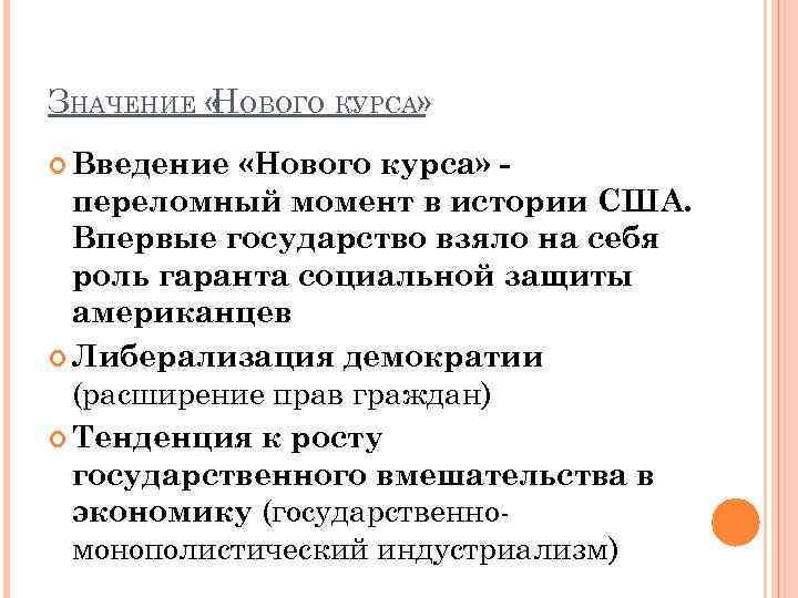 ЗНАЧЕНИЕ « ОВОГО КУРСА» Н Введение «Нового курса» переломный момент в истории США. Впервые