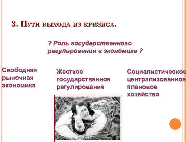 3. ПУТИ ВЫХОДА ИЗ КРИЗИСА. ? Роль государственного регулирования в экономике ? Свободная рыночная