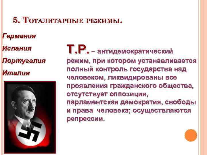 5. ТОТАЛИТАРНЫЕ РЕЖИМЫ. Германия Испания Т. Р. – антидемократический Португалия режим, при котором устанавливается