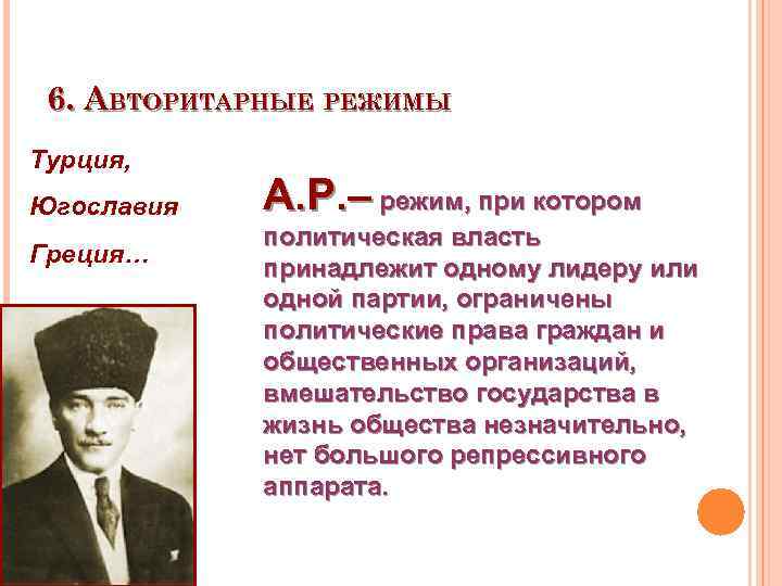 6. АВТОРИТАРНЫЕ РЕЖИМЫ Турция, Югославия Греция… А. Р. – режим, при котором политическая власть