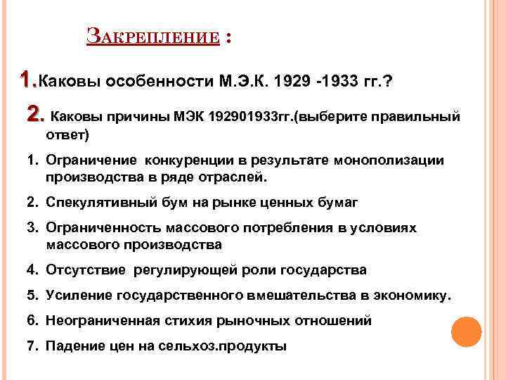 ЗАКРЕПЛЕНИЕ : 1. Каковы особенности М. Э. К. 1929 -1933 гг. ? 2. Каковы