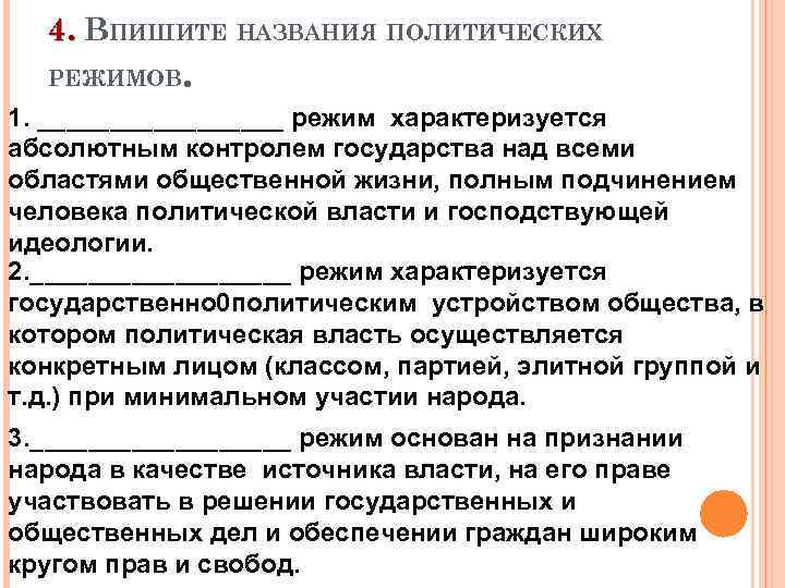 4. ВПИШИТЕ НАЗВАНИЯ ПОЛИТИЧЕСКИХ . РЕЖИМОВ 1. _________ режим характеризуется абсолютным контролем государства над