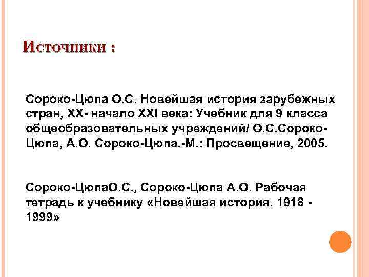 ИСТОЧНИКИ : Сороко-Цюпа О. С. Новейшая история зарубежных стран, XX- начало XXI века: Учебник