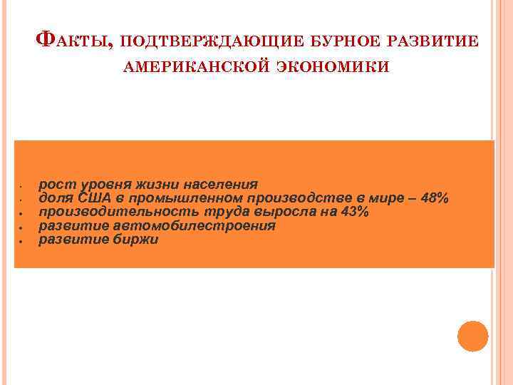 ФАКТЫ, ПОДТВЕРЖДАЮЩИЕ БУРНОЕ РАЗВИТИЕ АМЕРИКАНСКОЙ ЭКОНОМИКИ • • рост уровня жизни населения доля США