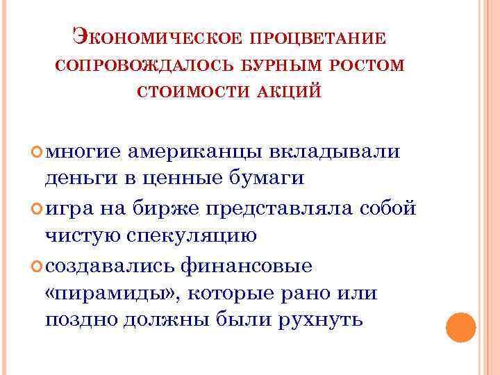 ЭКОНОМИЧЕСКОЕ ПРОЦВЕТАНИЕ СОПРОВОЖДАЛОСЬ БУРНЫМ РОСТОМ СТОИМОСТИ АКЦИЙ многие американцы вкладывали деньги в ценные бумаги