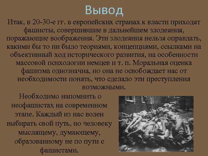 Вывод Итак, в 20 -30 -е гг. в европейских странах к власти приходят фашисты,
