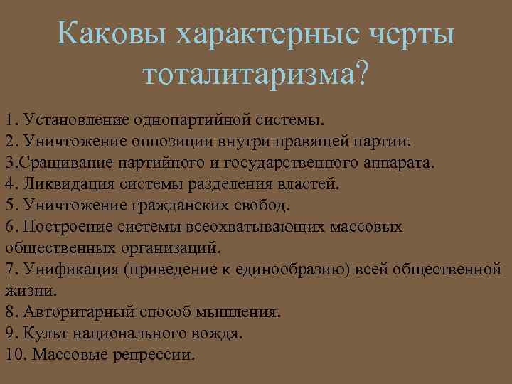 Каковы характерные черты тоталитаризма? 1. Установление однопартийной системы. 2. Уничтожение оппозиции внутри правящей партии.