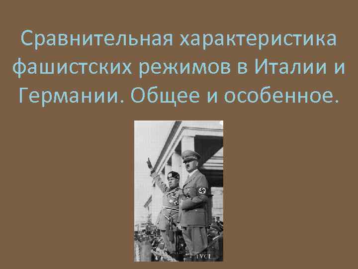 Сравнительная характеристика фашистских режимов в Италии и Германии. Общее и особенное. 