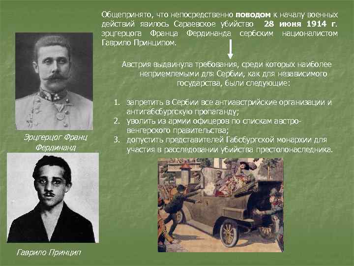 Общепринято, что непосредственно поводом к началу военных действий явилось Сараевское убийство 28 июня 1914