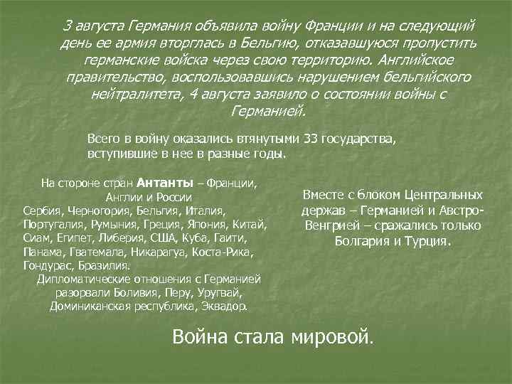 3 августа Германия объявила войну Франции и на следующий день ее армия вторглась в