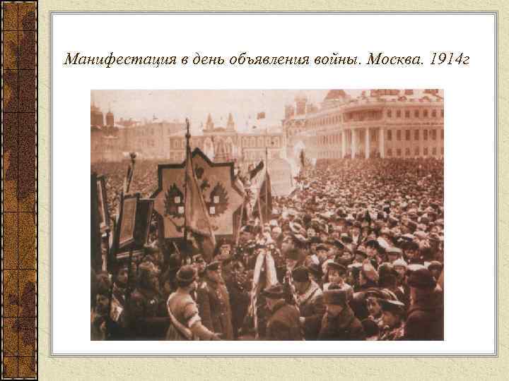 Манифестация в день объявления войны. Москва. 1914 г 