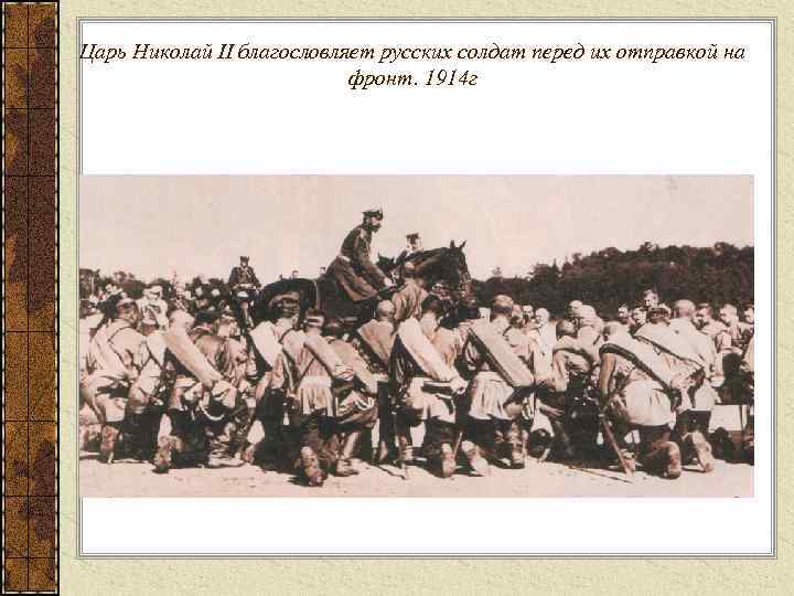 Царь Николай II благословляет русских солдат перед их отправкой на фронт. 1914 г 