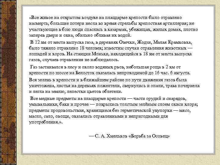  «Все живое на открытом воздухе на плацдарме крепости было отравлено насмерть, большие потери