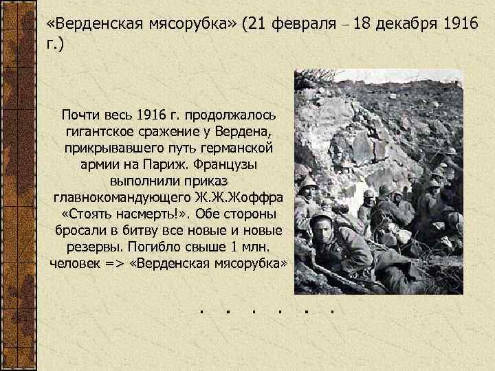  «Верденская мясорубка» (21 февраля – 18 декабря 1916 г. ) Почти весь 1916