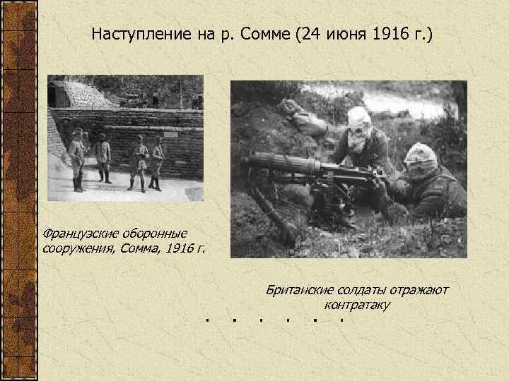 Наступление на р. Сомме (24 июня 1916 г. ) Французские оборонные сооружения, Сомма, 1916