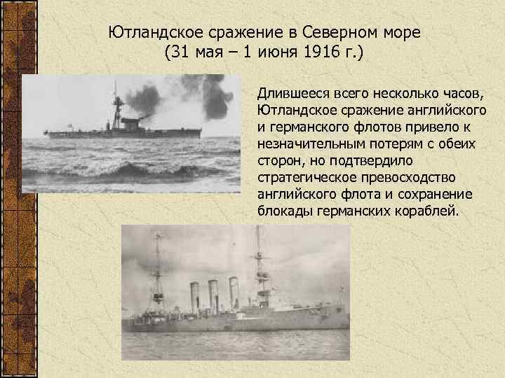 Ютландское сражение в Северном море (31 мая – 1 июня 1916 г. ) Длившееся