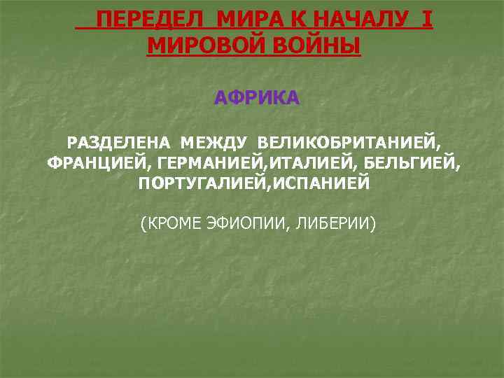  ПЕРЕДЕЛ МИРА К НАЧАЛУ I МИРОВОЙ ВОЙНЫ АФРИКА РАЗДЕЛЕНА МЕЖДУ ВЕЛИКОБРИТАНИЕЙ, ФРАНЦИЕЙ, ГЕРМАНИЕЙ,