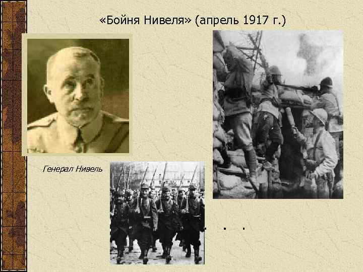 «Бойня Нивеля» (апрель 1917 г. ) Генерал Нивель 