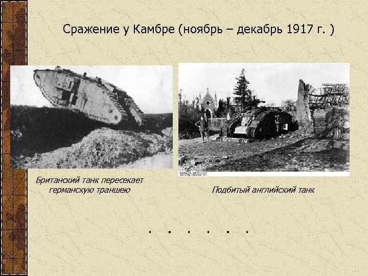 Сражение у Камбре (ноябрь – декабрь 1917 г. ) Британский танк пересекает германскую траншею