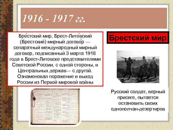 1916 - 1917 гг. Бре стский мир, Брест-Лито вский (Брестский) мирный догово р —